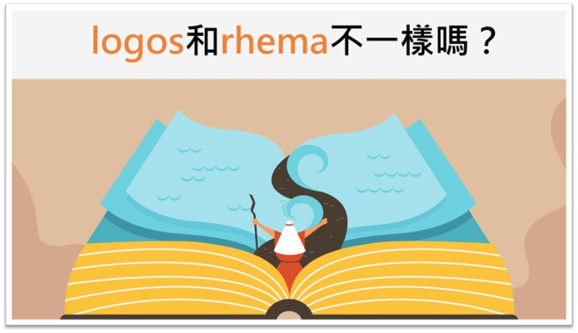 logos和rhema不一樣嗎