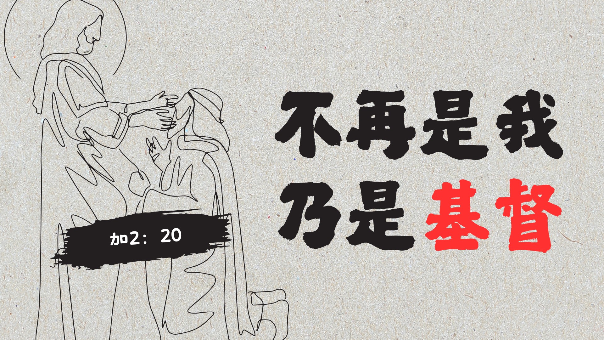 不再是我乃是基督